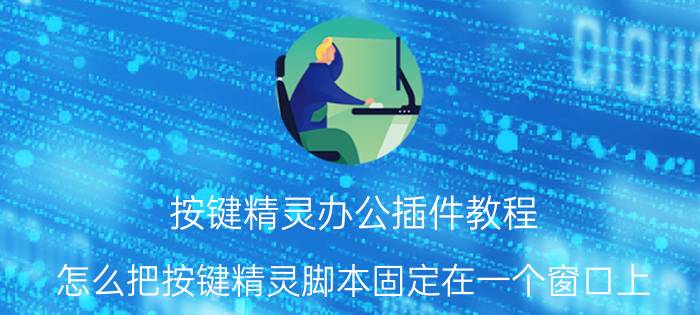 按键精灵办公插件教程 怎么把按键精灵脚本固定在一个窗口上？